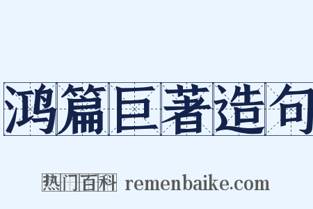 鸿篇巨著造句是什么意思的图片